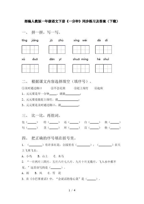 部编人教版一年级语文下册《一分钟》同步练习及答案(下载)