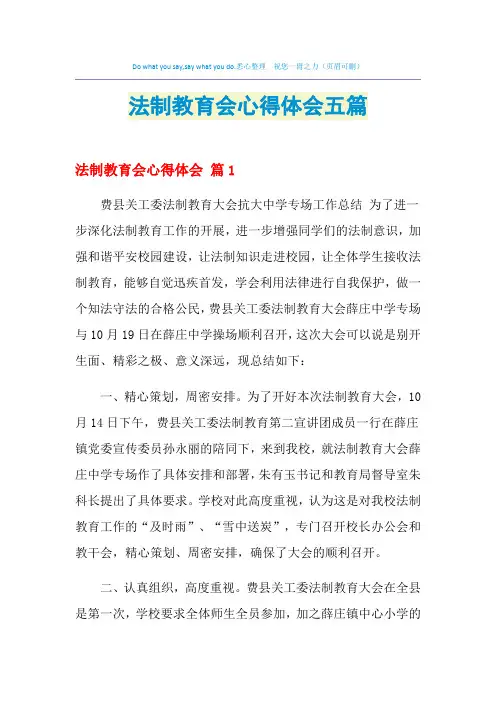 2021年法制教育会心得体会五篇