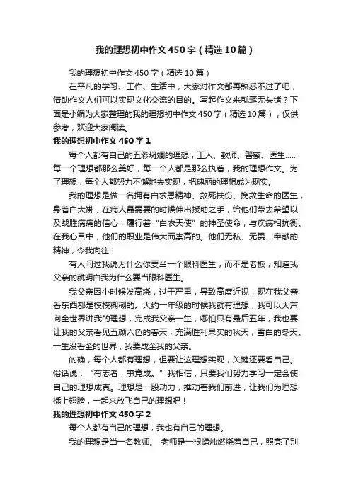 我的理想初中作文450字（精选10篇）