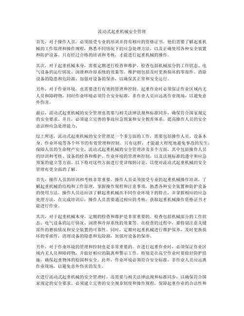 流动式起重机械安全管理