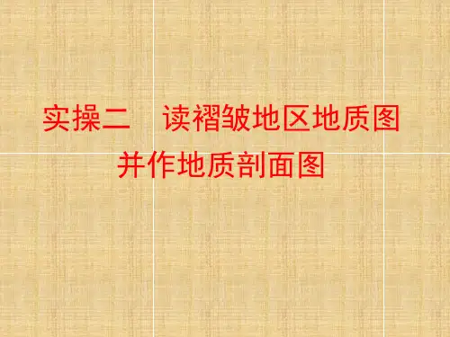 实操二 读褶皱地区地质图并作地质剖面图