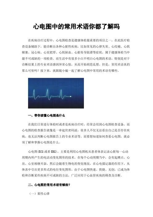 心电图中的常用术语你都了解吗