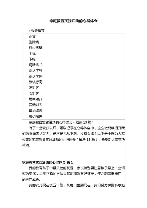 家庭教育实践活动的心得体会