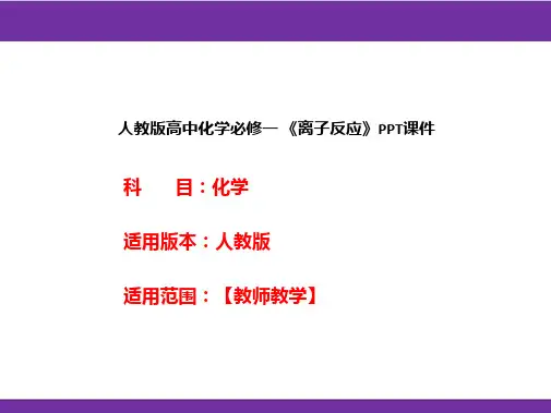 人教版高中化学必修一 《离子反应》PPT课件
