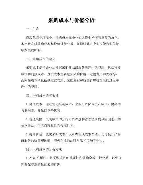 采购成本与价值分析