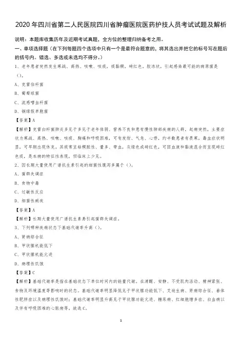 2020年四川省第二人民医院四川省肿瘤医院医药护技人员考试试题及解析