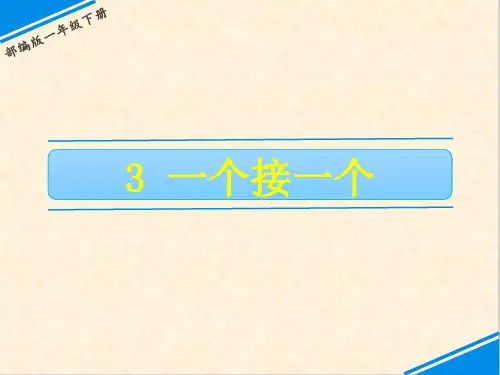 一年级下册语文课件-第二单元 3 一个接一个 人教(部编版)(共15张PPT)