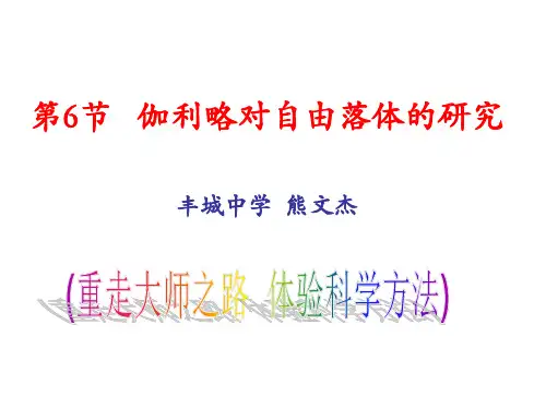 高中物理课件-2.6伽利略对自由落体运动的研究