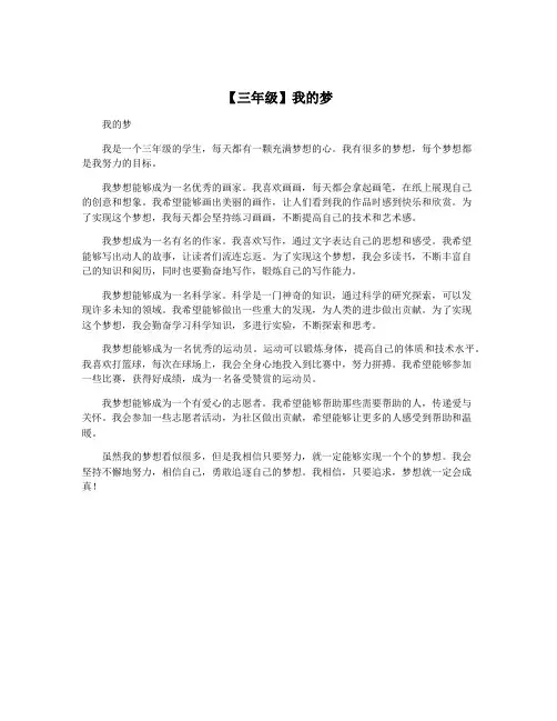 【三年级】我的梦
