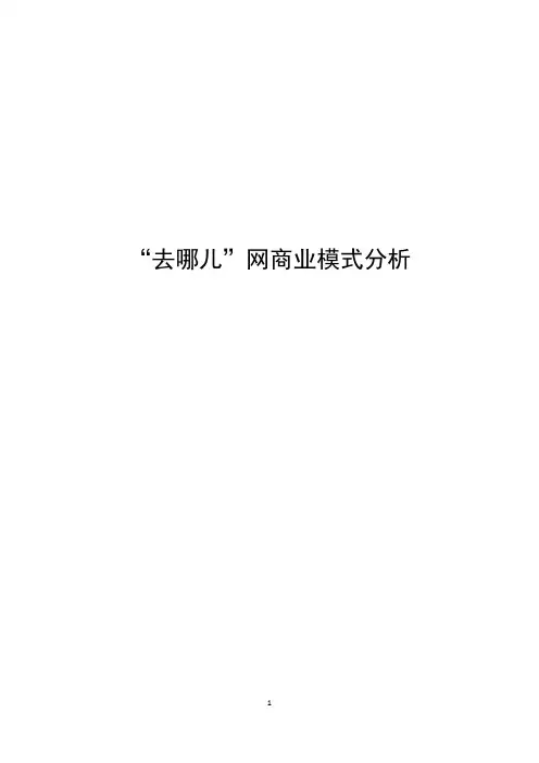 去哪儿网商业模式分析