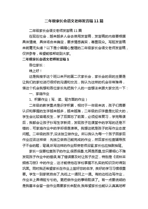 二年级家长会语文老师发言稿11篇