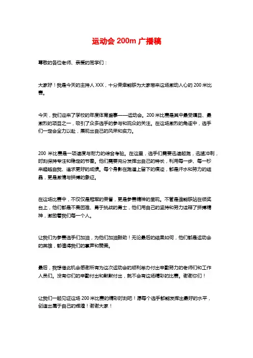 运动会200m广播稿