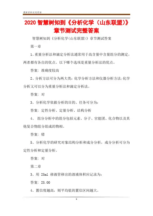 2020智慧树知到《分析化学(山东联盟)》章节测试完整答案