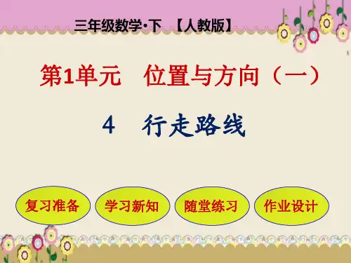 人教版三年级数学下册教学课件_第一单元 位置与方向(一)_第4节 行走路线