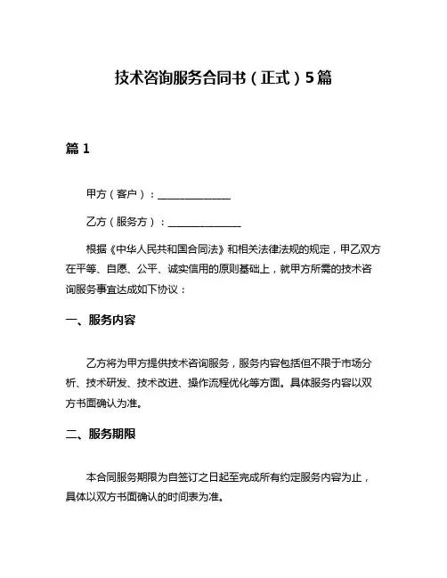 技术咨询服务合同书(正式)5篇