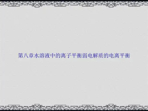 第八章水溶液中的离子平衡弱电解质的电离平衡讲课文档