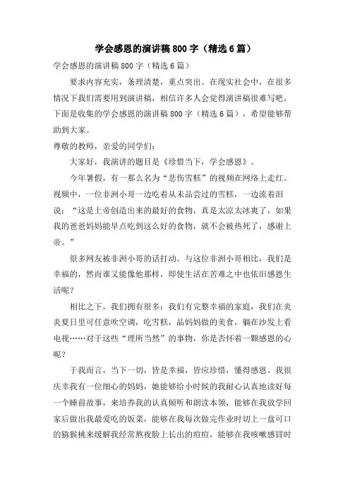 学会感恩的演讲稿800字(6篇)