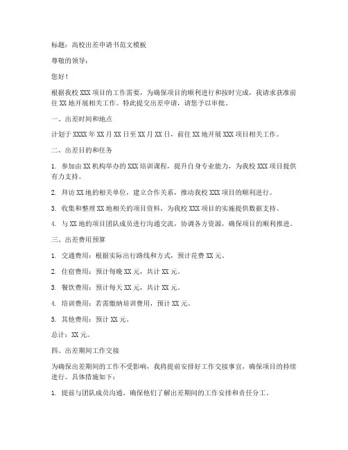 高校出差申请书范文模板