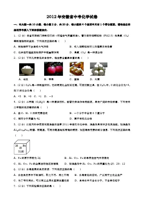 安徽省中考化学2012年试题精品word版答案或解析精编