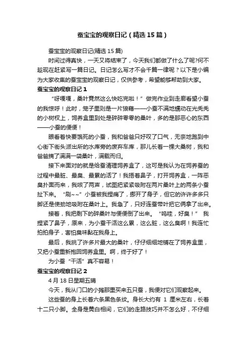 蚕宝宝的观察日记（精选15篇）