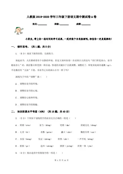 人教版2019-2020学年三年级下册语文期中测试卷A卷