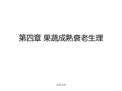 第四章 果蔬成熟衰老生理