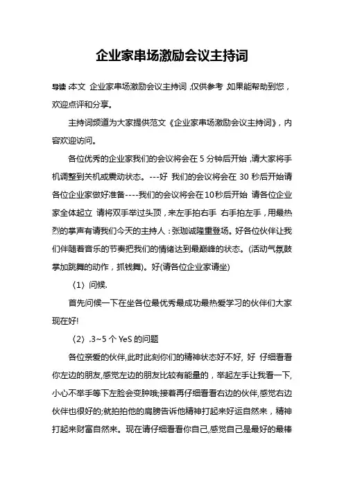 企业家串场激励会议主持词