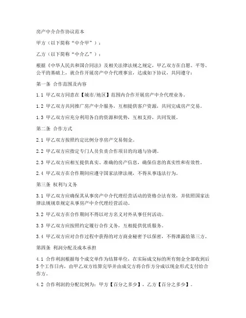 房产中介之间合作协议范本