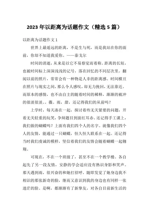 2023年以距离为话题作文(精选5篇)