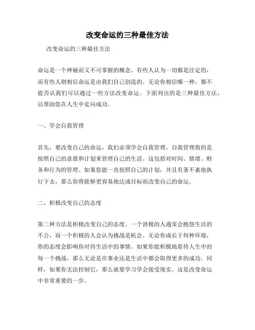 改变命运的三种最佳方法