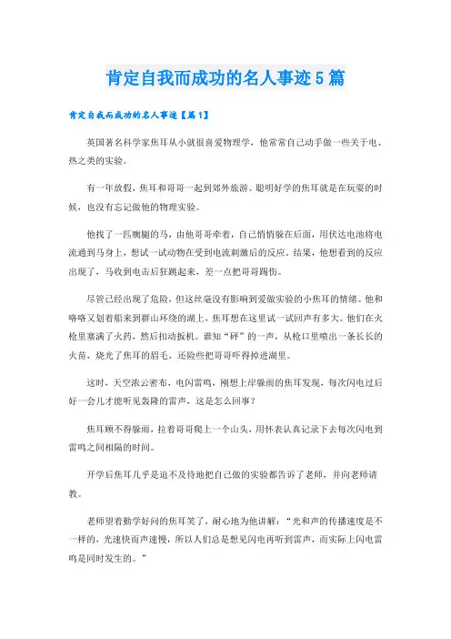 肯定自我而成功的名人事迹5篇