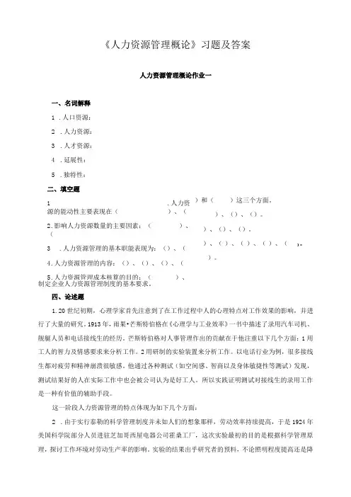 《人力资源管理概论》习题及答案