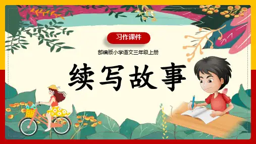统编版语文三年级上册习作 续写故事 课件(共26张PPT)