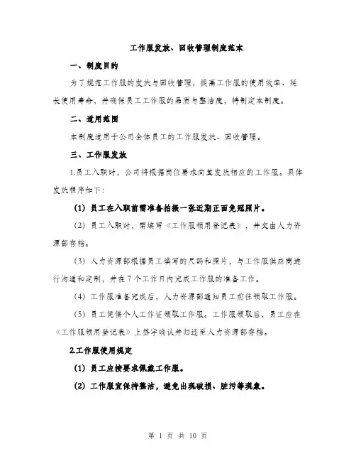 工作服发放、回收管理制度范本