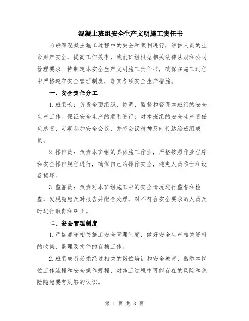 混凝土班组安全生产文明施工责任书