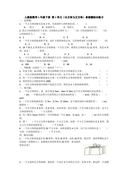 人教版数学5年级下册 第3单元(长方体与正方体)易错题综合练习(含答案)