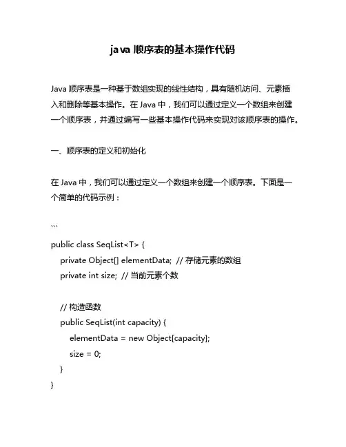 java顺序表的基本操作代码