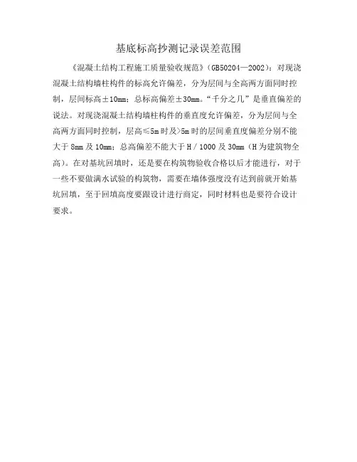 基底标高抄测记录误差范围