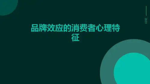 品牌效应的消费者心理特征