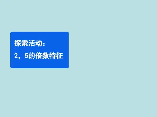 五年级数学上册第三单元《2、5的倍数的特征》教学课件北师大版