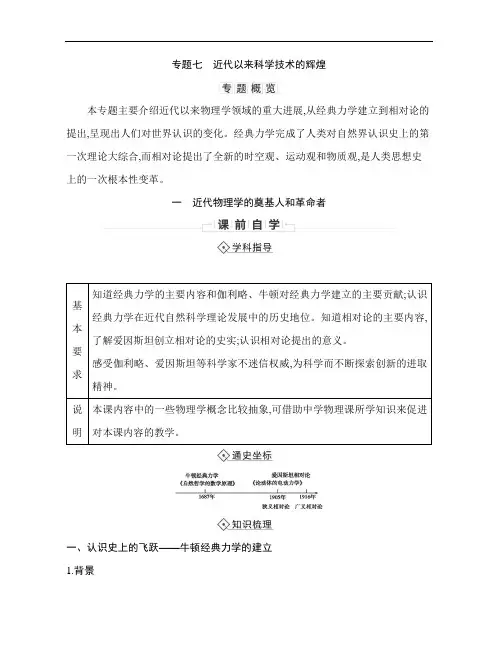 专题7 近代以来科学技术的辉煌讲义