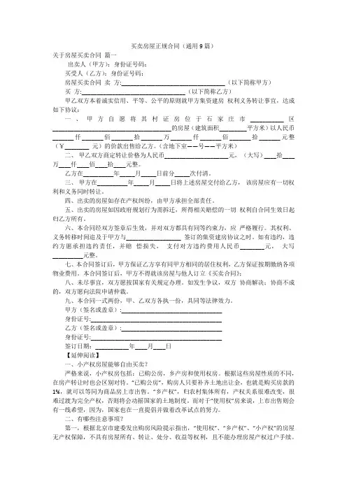买卖房屋正规合同(通用9篇)