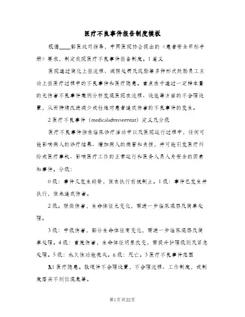 医疗不良事件报告制度模板(7篇)