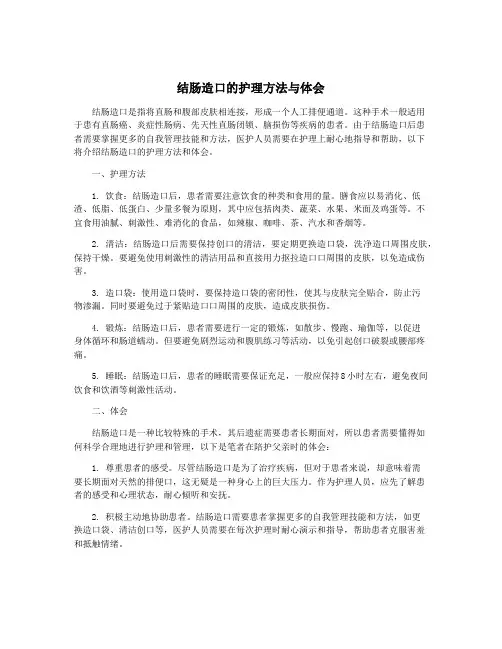 结肠造口的护理方法与体会