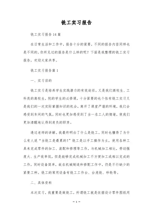 铣工实习报告
