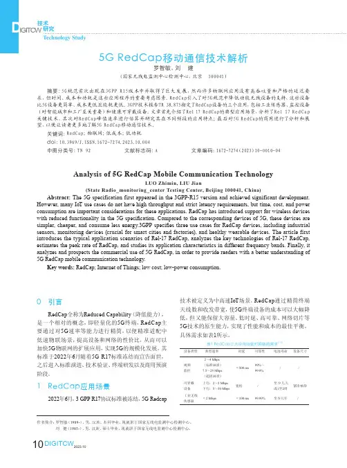 5G_Red_Cap移动通信技术解析