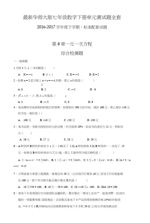 华师大版七年级数学下册单元测试题全套.doc