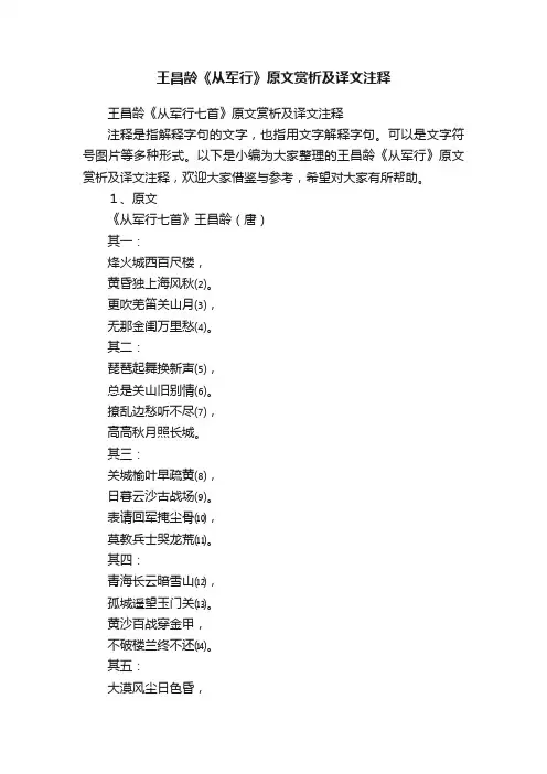 王昌龄《从军行七首》原文赏析及译文注释