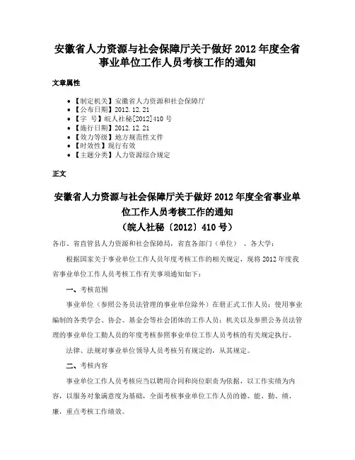 安徽省人力资源与社会保障厅关于做好2012年度全省事业单位工作人员考核工作的通知