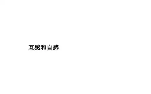 互感和自感 课件